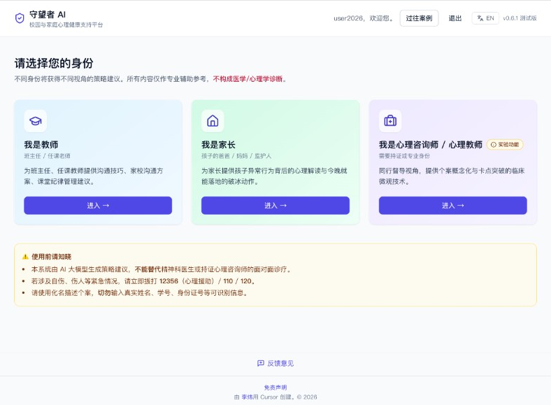 Guardian AI — role selection screen / 守望者 AI 身份选择界面