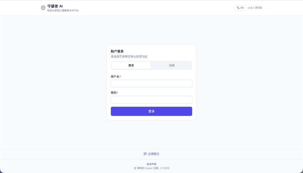 Guardian AI login / 守望者 AI 登录页