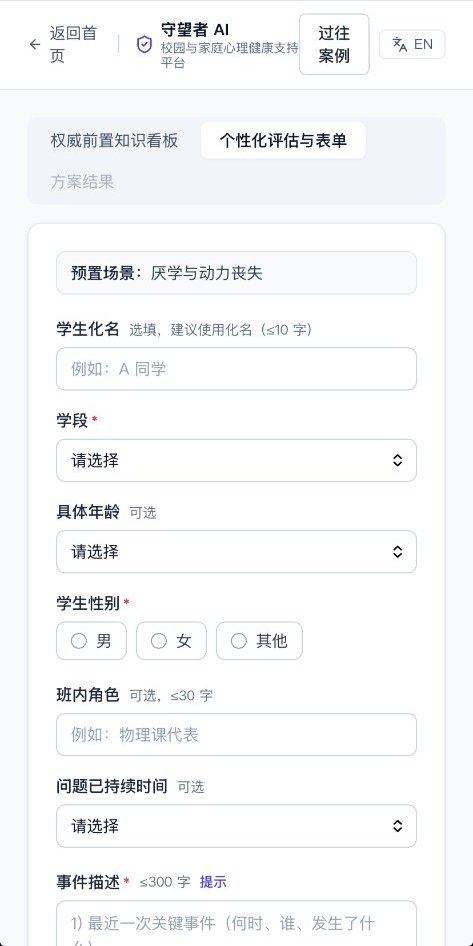 Mobile assessment form / 手机端评估表单